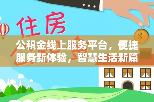 中卫公积金线上服务平台，便捷服务新体验，智慧生活新篇章