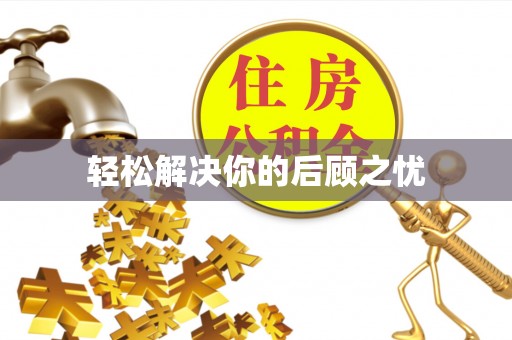 中卫轻松解决你的后顾之忧