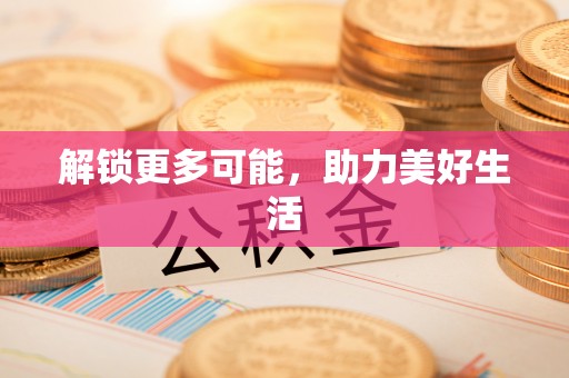 中卫解锁更多可能，助力美好生活