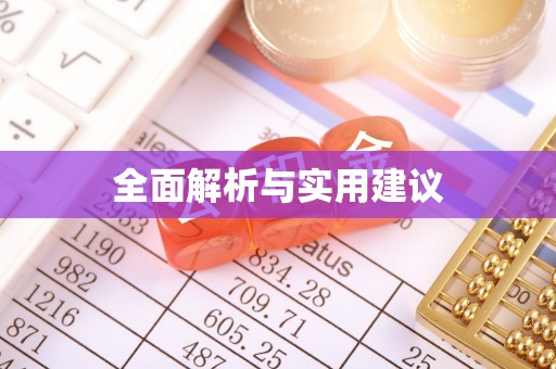 中卫全面解析与实用建议