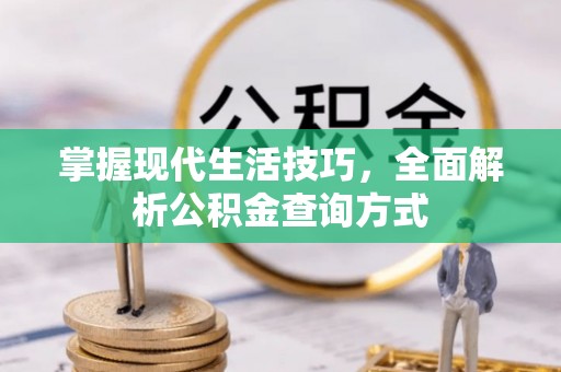 中卫掌握现代生活技巧，全面解析公积金查询方式