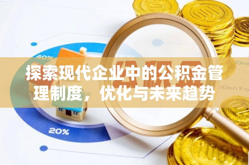 中卫探索现代企业中的公积金管理制度，优化与未来趋势