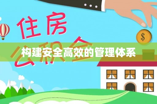 中卫构建安全高效的管理体系