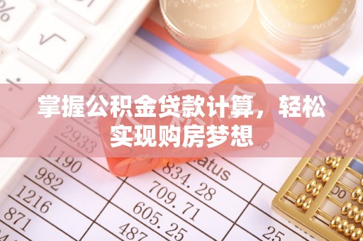 中卫掌握公积金贷款计算，轻松实现购房梦想