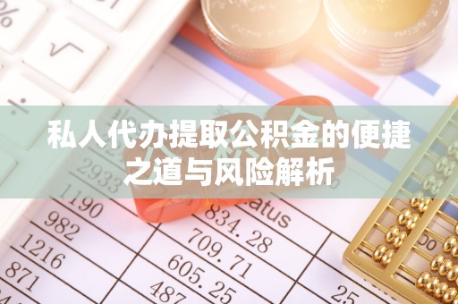 中卫私人代办提取公积金的便捷之道与风险解析