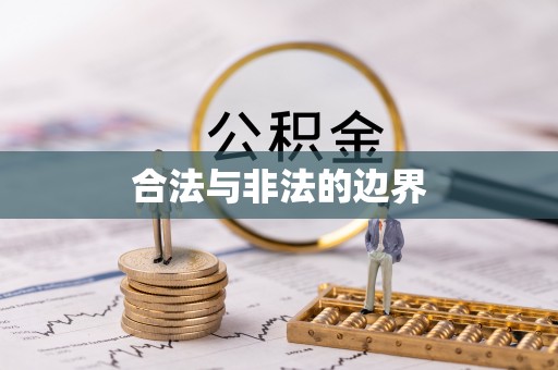 中卫合法与非法的边界