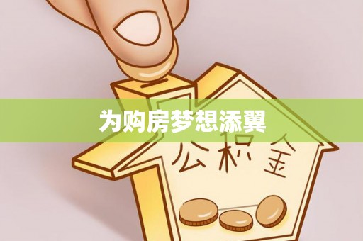 中卫为购房梦想添翼