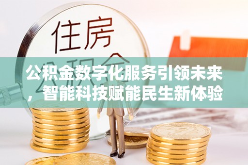 中卫公积金数字化服务引领未来，智能科技赋能民生新体验