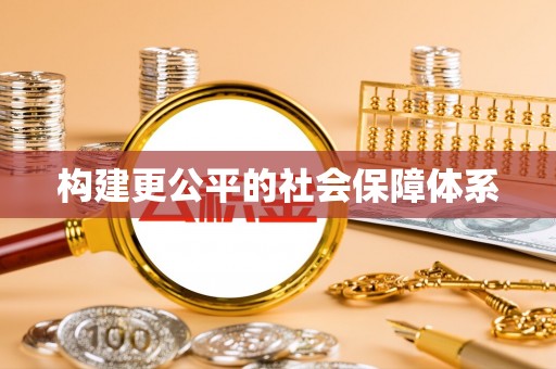 中卫构建更公平的社会保障体系