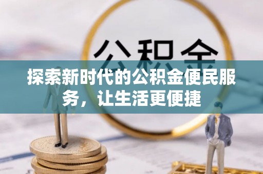 中卫探索新时代的公积金便民服务，让生活更便捷