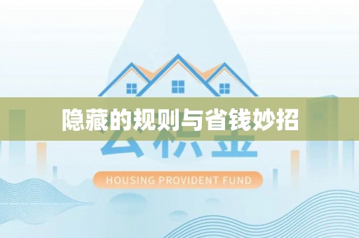 中卫隐藏的规则与省钱妙招
