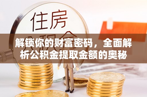 中卫解锁你的财富密码，全面解析公积金提取金额的奥秘