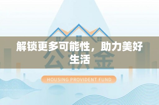 中卫解锁更多可能性，助力美好生活