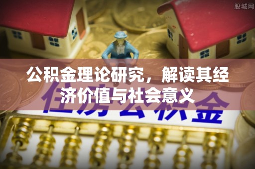 中卫公积金理论研究，解读其经济价值与社会意义