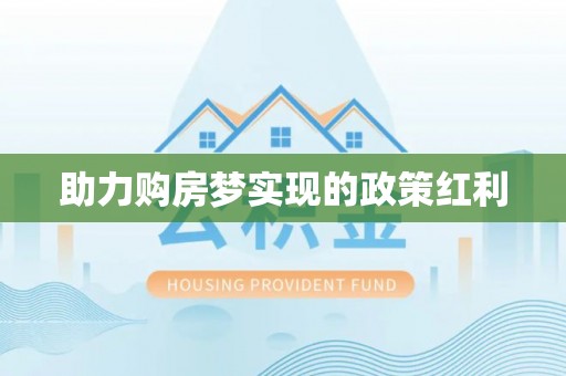 中卫助力购房梦实现的政策红利
