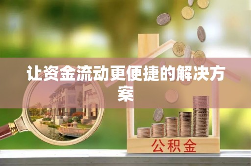 中卫让资金流动更便捷的解决方案