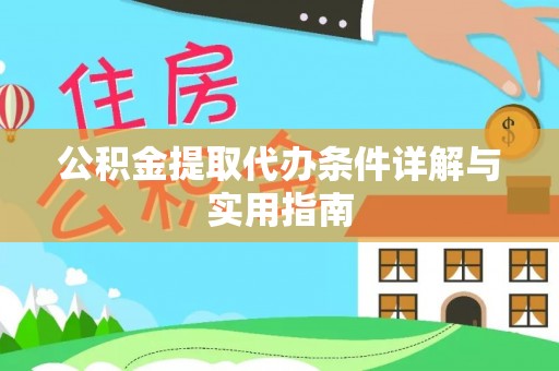 中卫公积金提取代办条件详解与实用指南