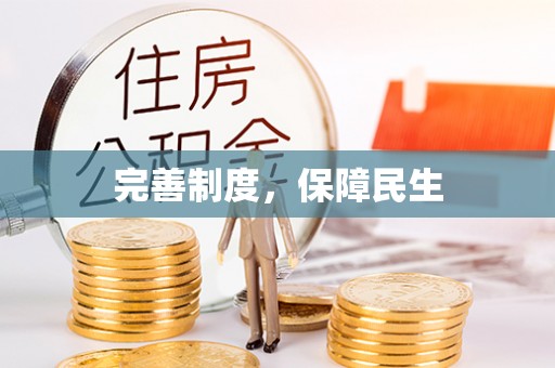 中卫完善制度，保障民生