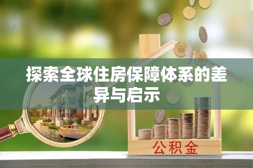 中卫探索全球住房保障体系的差异与启示