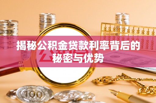 中卫揭秘公积金贷款利率背后的秘密与优势