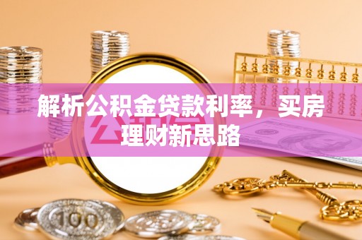 中卫解析公积金贷款利率，买房理财新思路