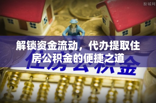 中卫解锁资金流动，代办提取住房公积金的便捷之道
