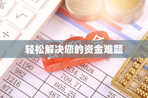 中卫轻松解决您的资金难题