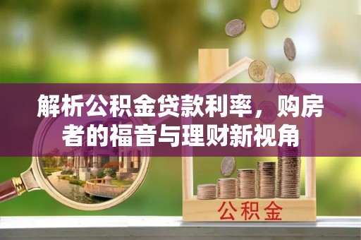 中卫解析公积金贷款利率，购房者的福音与理财新视角
