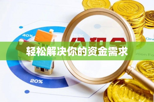 中卫轻松解决你的资金需求