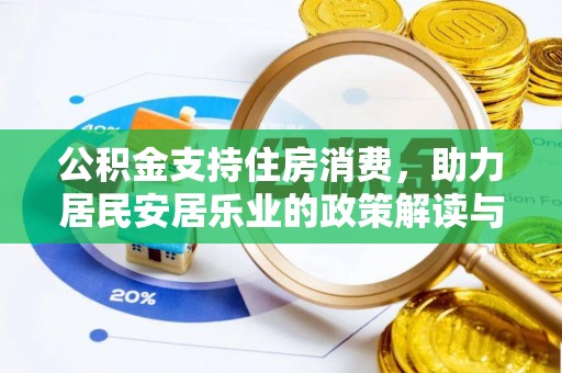 中卫公积金支持住房消费，助力居民安居乐业的政策解读与展望