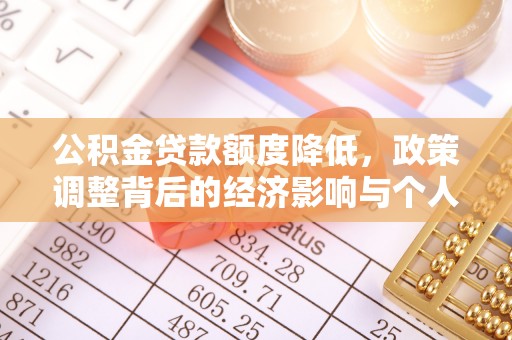 中卫公积金贷款额度降低，政策调整背后的经济影响与个人应对策略
