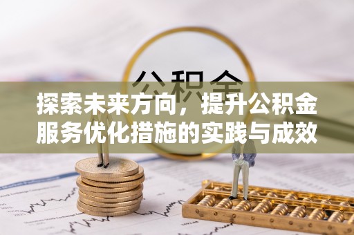 中卫探索未来方向，提升公积金服务优化措施的实践与成效
