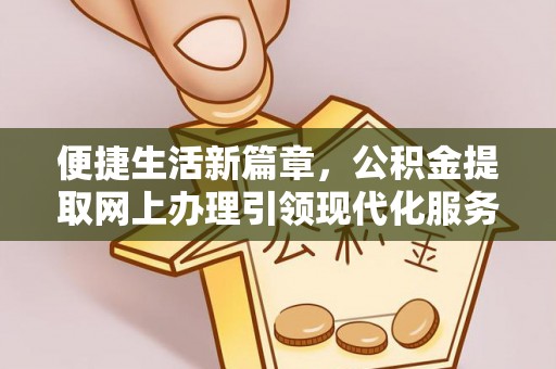 中卫便捷生活新篇章，公积金提取网上办理引领现代化服务