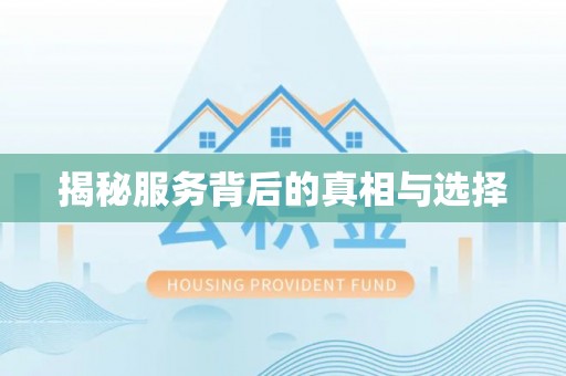 中卫揭秘服务背后的真相与选择