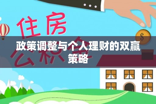 中卫政策调整与个人理财的双赢策略