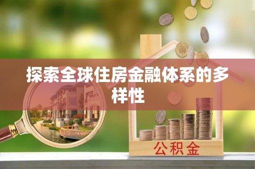 中卫探索全球住房金融体系的多样性