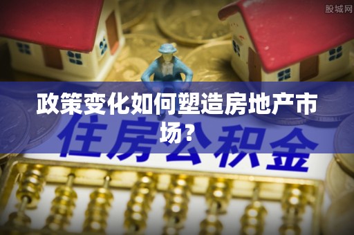 中卫政策变化如何塑造房地产市场？