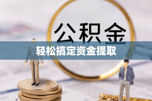中卫轻松搞定资金提取