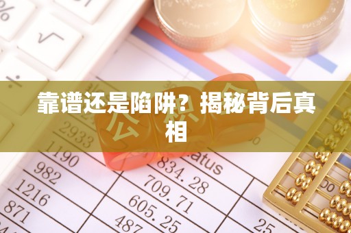 中卫靠谱还是陷阱？揭秘背后真相