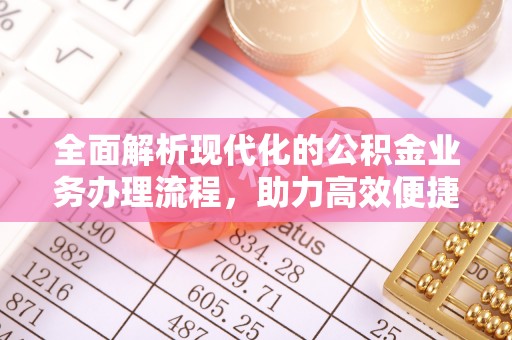 中卫全面解析现代化的公积金业务办理流程，助力高效便捷生活