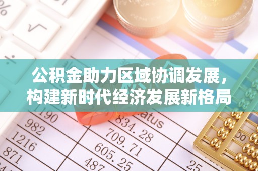 中卫公积金助力区域协调发展，构建新时代经济发展新格局