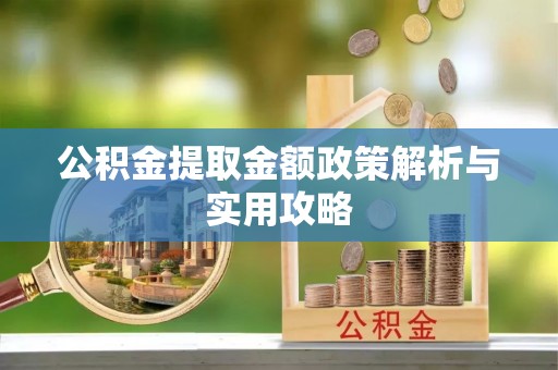 中卫公积金提取金额政策解析与实用攻略