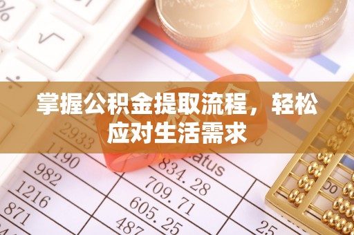 中卫掌握公积金提取流程，轻松应对生活需求