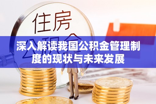 中卫深入解读我国公积金管理制度的现状与未来发展