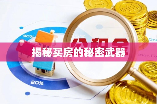 中卫揭秘买房的秘密武器