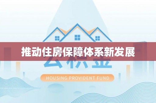 中卫推动住房保障体系新发展