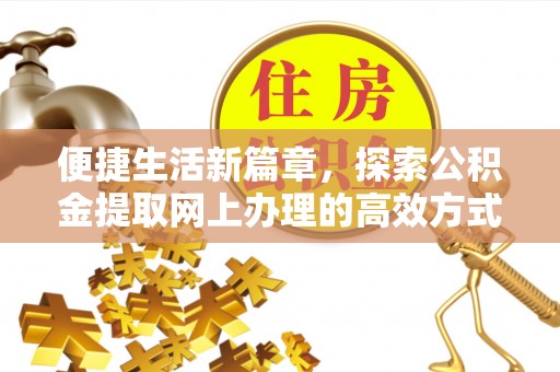 中卫便捷生活新篇章，探索公积金提取网上办理的高效方式