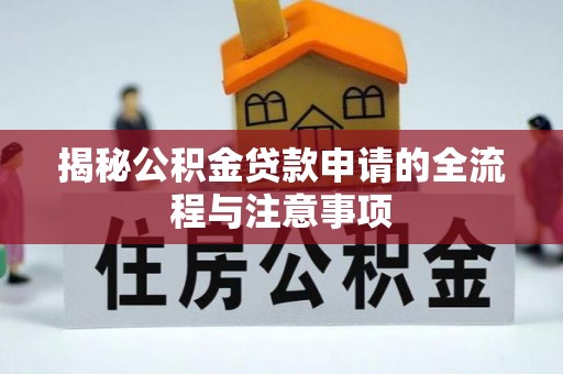 中卫揭秘公积金贷款申请的全流程与注意事项