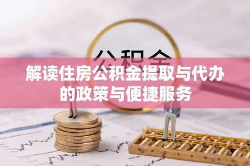 中卫解读住房公积金提取与代办的政策与便捷服务