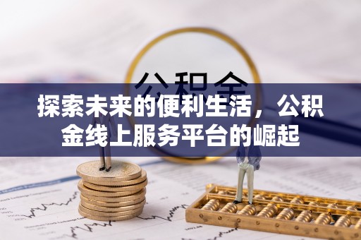中卫探索未来的便利生活，公积金线上服务平台的崛起